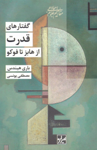 گفتارهای قدرت از هابز تا فوکو (مفاهیم علوم اجتماعی)