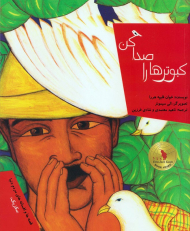 کبوترها را صدا کن (قصه ها و افسانه های مردم دنیا - مکزیک)