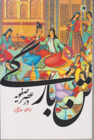تن بارگی در عصر صفویه