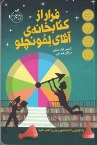 فرار از کتابخانه آقای لمونچلو