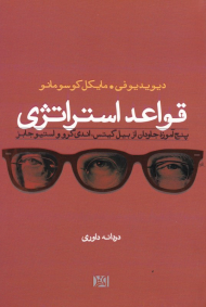 قواعد استراتژی (پنج آموزه جاودان از بیل گیتس، اندی گرو و استیو جابز)