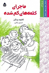 ماجرای کلمههای گمشده