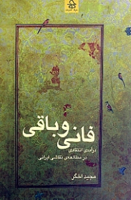 فانی و باقی (درآمدی انتقادی بر مطالعه نقاشی ایرانی)