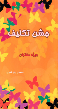 جشن تکلیف (ویژه دختران)