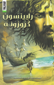 رابینسون کروزوئه