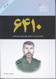 6410 (یادنامه امیر آزاده سرلشکر خلبان شهید حسین لشکری - امیران جاوید 8)