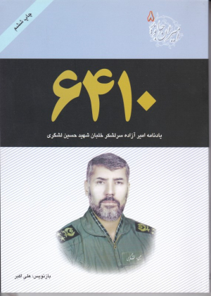6410 (یادنامه امیر آزاده سرلشکر خلبان شهید حسین لشکری - امیران جاوید 8)