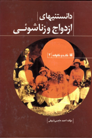 دانستنی های ازدواج و زناشوئی (خانه و خانواده 2)