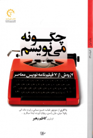 چگونه می نویسم (7 روش از 7 فیلمنامه نویس معاصر)