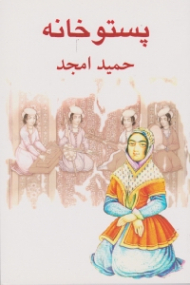 پستوخانه (تقلید در دو مجلس)