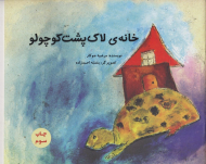 خانه لاک پشت کوچولو