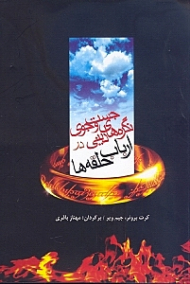 جستجوی نگره های دینی در ارباب حلقه ها