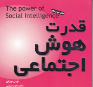قدرت هوش اجتماعی