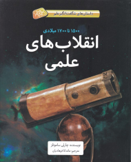 انقلاب های علمی (داستان های شگفت انگیز علم)