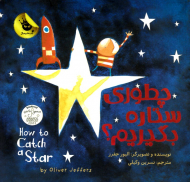 چطوری ستاره بگیرم؟ (دنیای شیرین پسرک جلد 1)