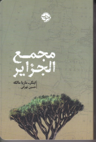 مجمع الجزایر