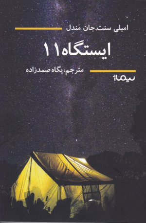 ایستگاه 11
