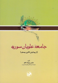 جامعه علویان سوریه (از پیدایش تا قرن بیستم)