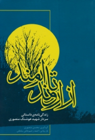 از اروند تا ارمند (زندگینامه داستانی سردار شهید هوشنگ منصوری)