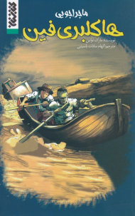 ماجراجویی هاکلبری فین