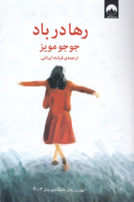 رها در باد (بهترین رمان عاشقانه سال 2004)