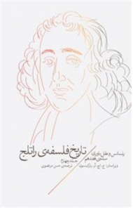 تاریخ فلسفه راتلج 4 (رنسانس و عقل باوری سده هفدهم)