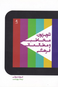 تلویزیون، مخاطب و مطالعات فرهنگی