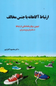 ارتباط آگاهانه با جنس مخالف (تبیین روانشناختی ارتباط دختران و پسران)