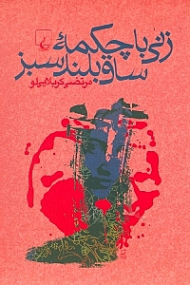 زنی با چکمه ساق بلند سبز (مجموعه داستان)