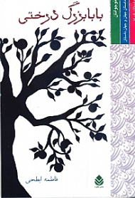 بابابزرگ درختی (مجموعه داستان)