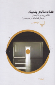 فضا به مثابه پشتیبان (نگاهی به رویکردهای پدیدارشناسانه در هنر مدرن)