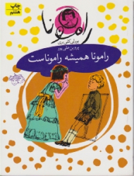 رامونا همیشه رامونا است (رامونا 7)