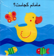 مامانم کجاست (کتاب حمام)