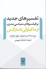 تفسیرهای جدید بر فیلسوفان سیاسی مدرن از ماکیاولی تا مارکس