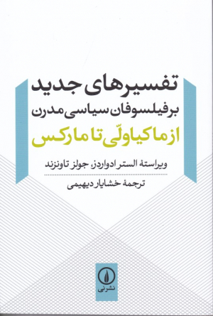 تفسیرهای جدید بر فیلسوفان سیاسی مدرن از ماکیاولی تا مارکس