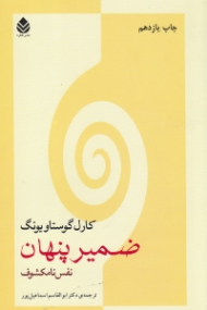 ضمیر پنهان (نفس نامکشوف)