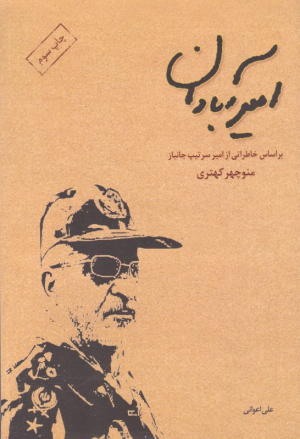 امیر آبادان (بر اساس خاطراتی از امیر سرتیپ جانباز منوچهر کهتری)