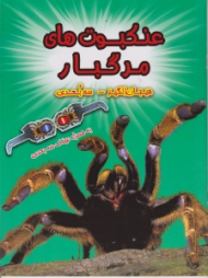 عنکبوت های مرگبار (هیجان انگیز - سه بعدی)