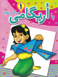 با اریگامی سرگرم شوید 1