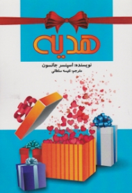 هدیه (هدیه ای که موجب نشاط و موفقیت در کار و زندگی تان می شود)