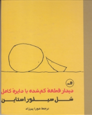 دیدار قطعه گم‌شده با دایره کامل (گالینگور)