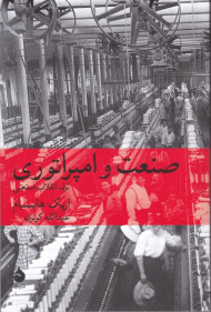 صنعت و امپراتوری تولد یک انقلاب صنعتی