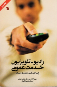 رادیو-تلویزیون، خدمت عمومی (چالش قرن بیست و یکم)