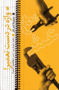 واژه در دست تعمیر