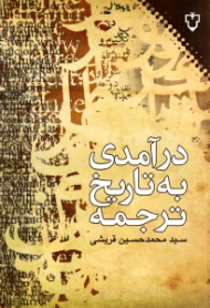 درآمدی به تاریخ ترجمه