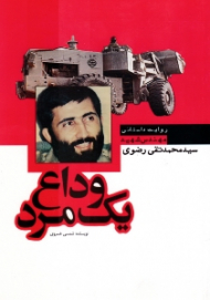 وداع یک مرد (روایت داستانی مهندس شهید سید محمد تقی رضوی)