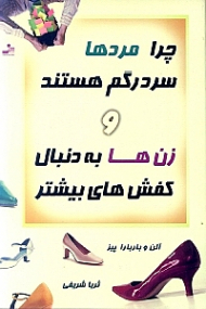 چرا مردها سردرگم هستند و زن ها به دنبال کفش های بیشتر