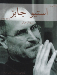 لحظاتی با استیو جابز