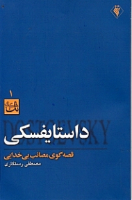 داستایفسکی (قصه گوی مصائب بی خدایی)