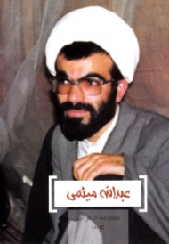 عبدالله میثمی (مجموعه خاطرات 34)